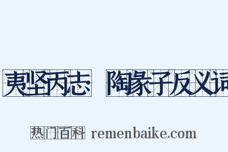 夷坚丙志·陶彖子反义词是什么意思的图片